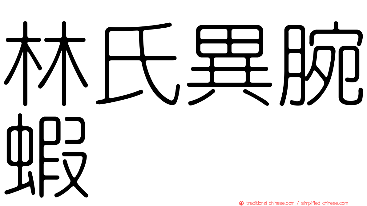 林氏異腕蝦