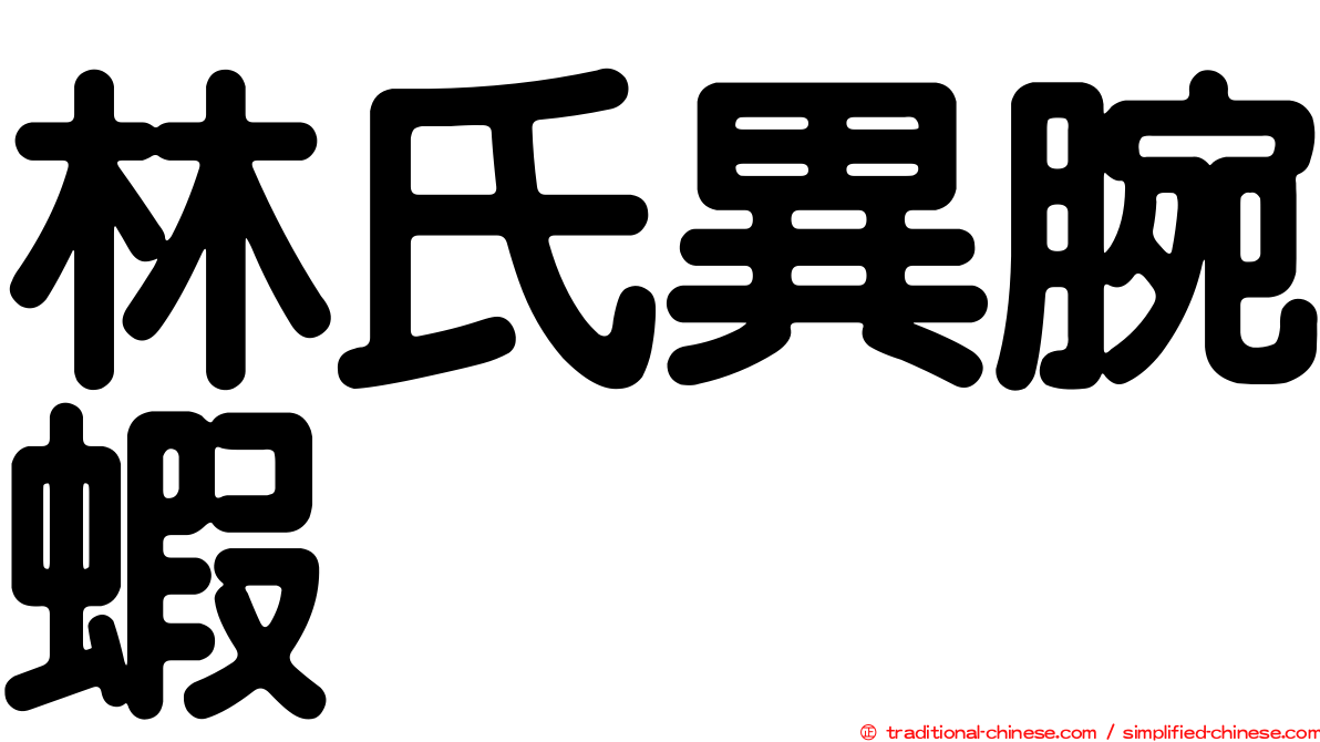 林氏異腕蝦
