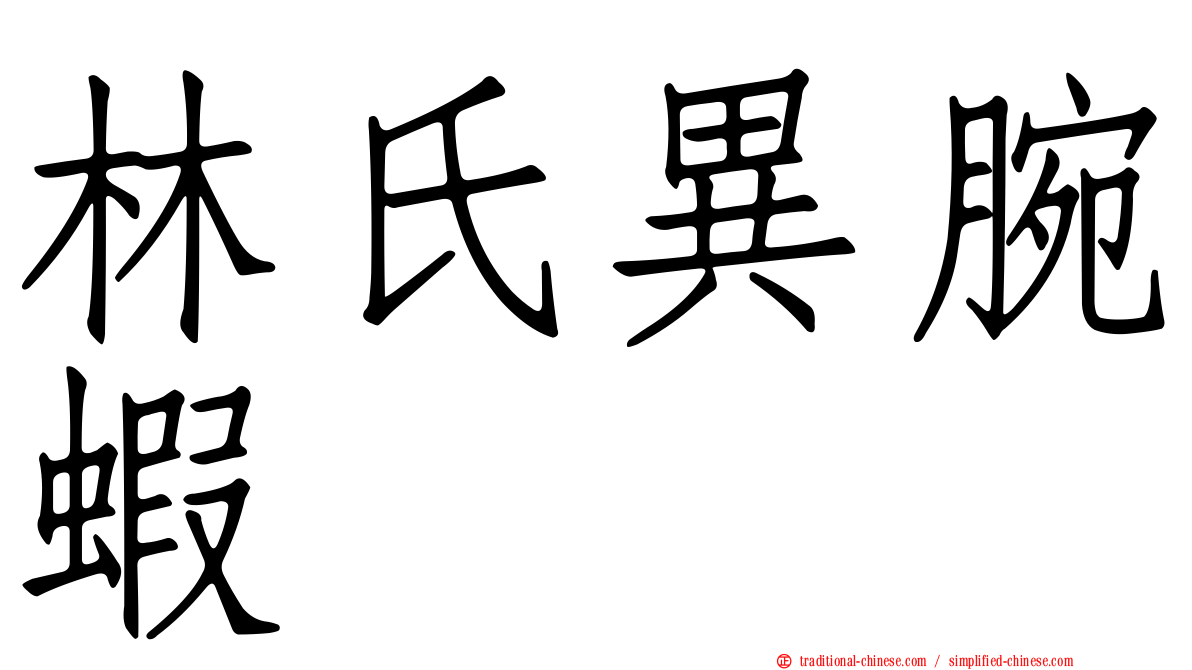 林氏異腕蝦