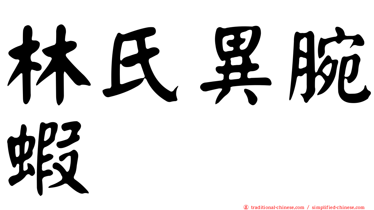 林氏異腕蝦