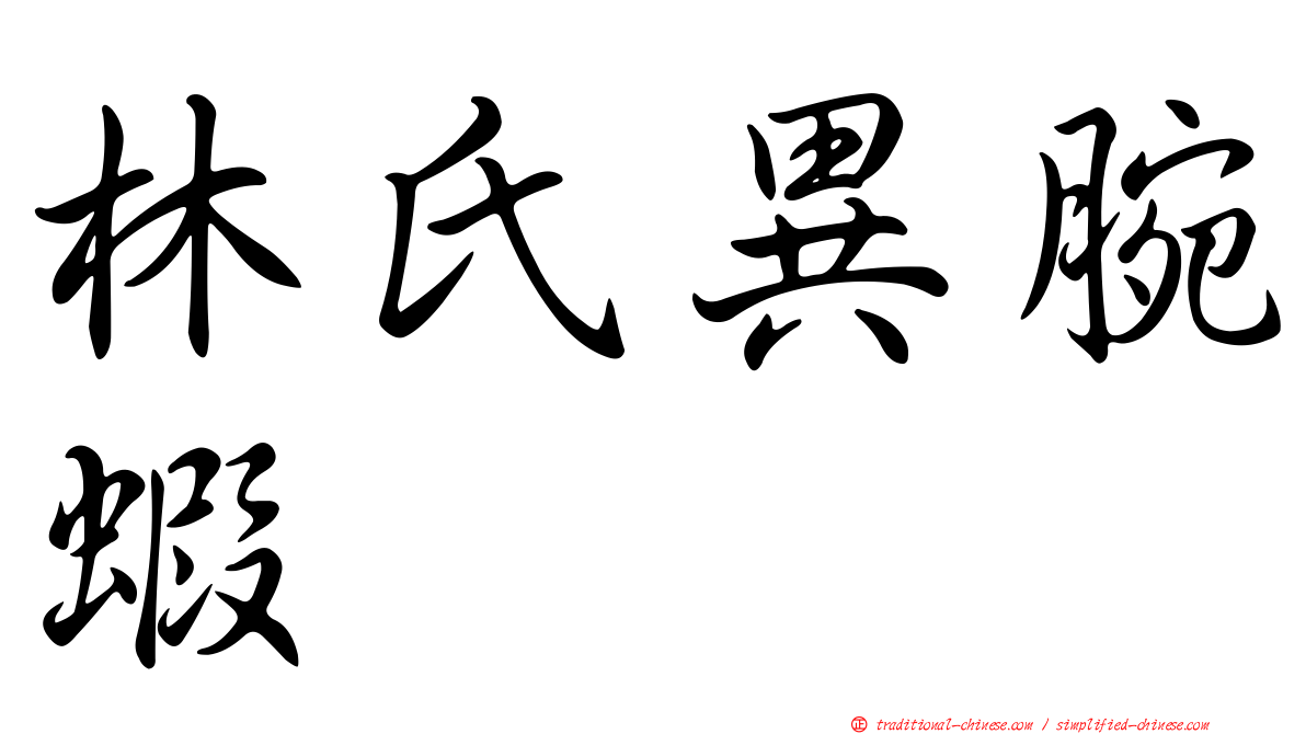 林氏異腕蝦