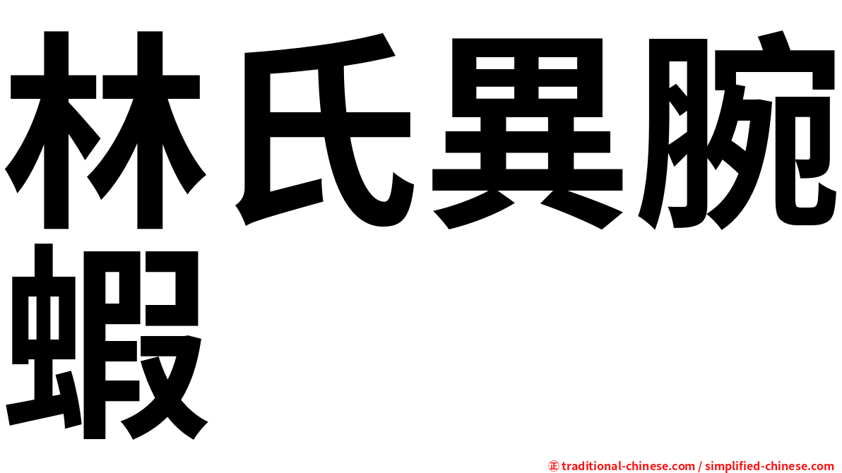 林氏異腕蝦