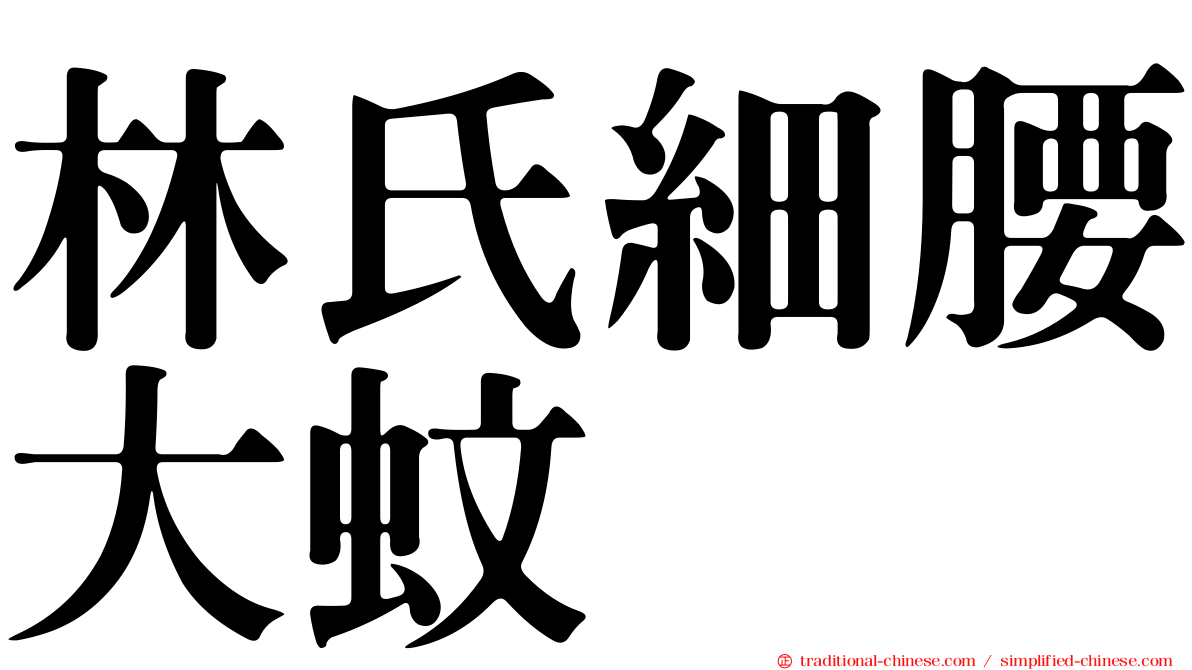 林氏細腰大蚊