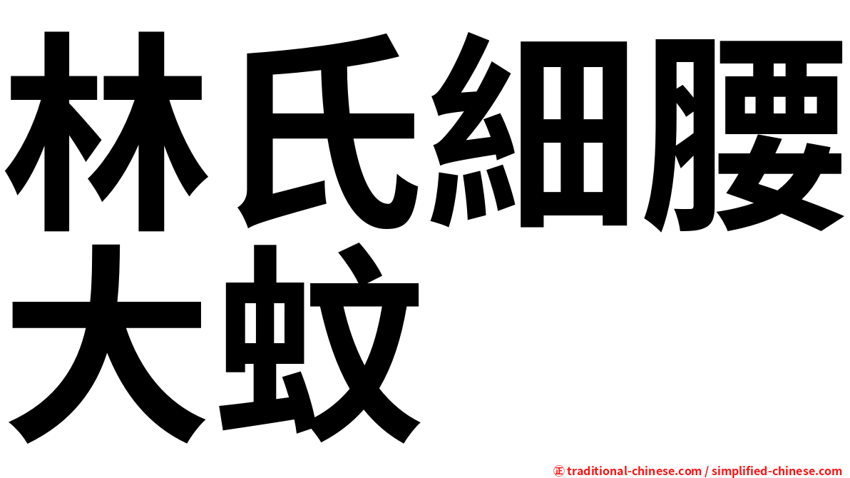 林氏細腰大蚊