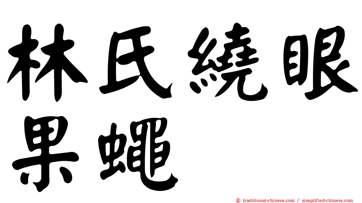 林氏繞眼果蠅