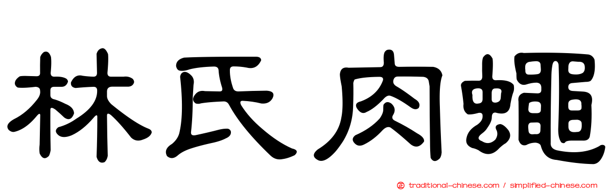 林氏肉蠅