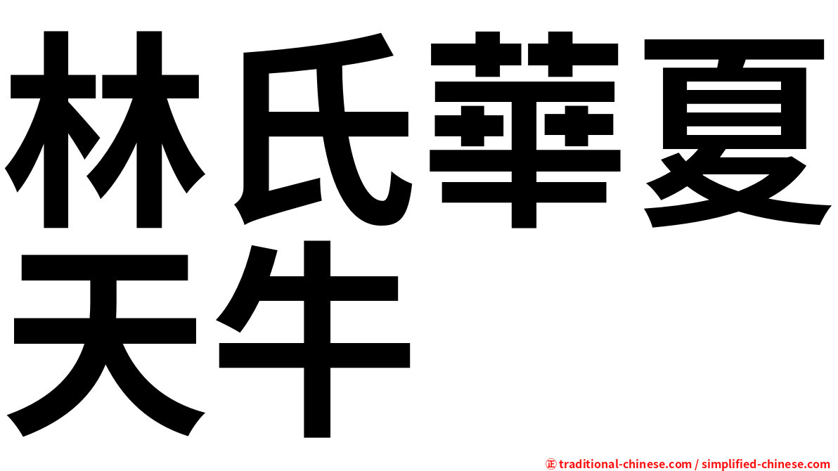 林氏華夏天牛