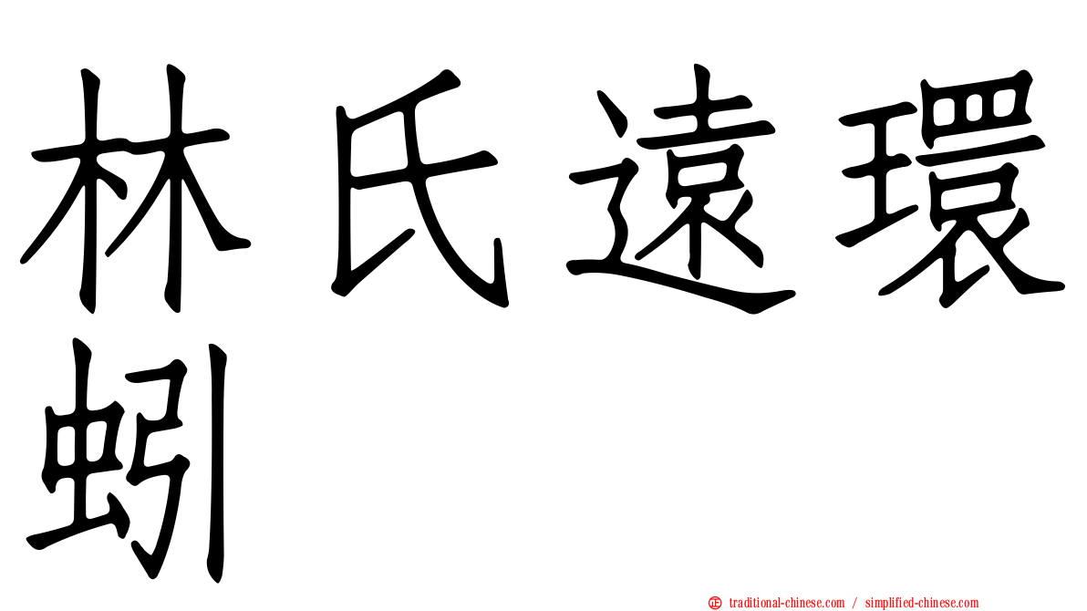林氏遠環蚓