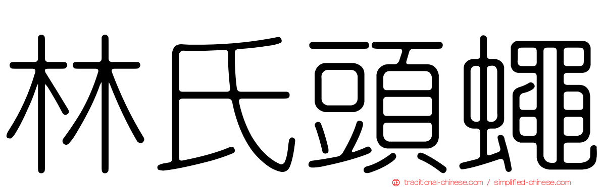 林氏頭蠅