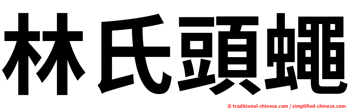 林氏頭蠅