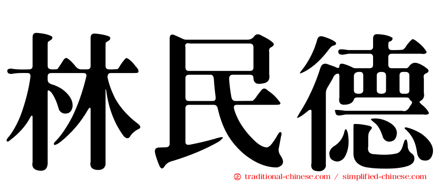 林民德