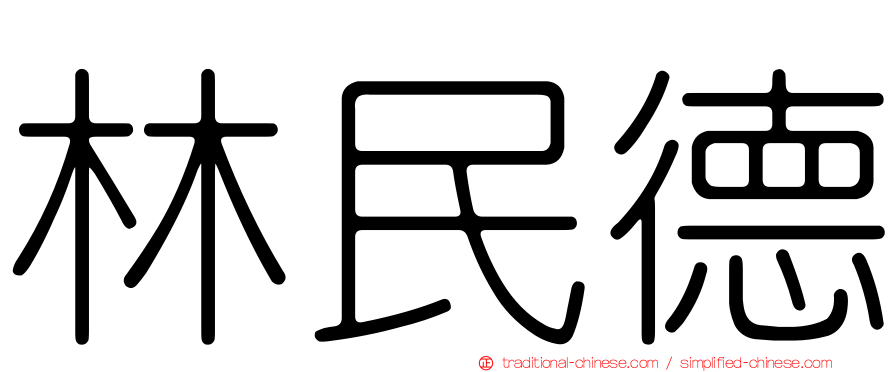 林民德