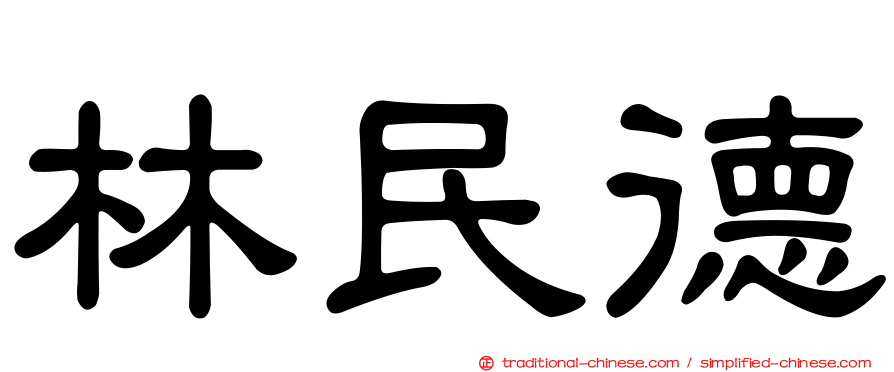 林民德