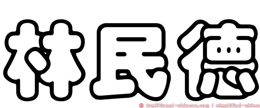 林民德