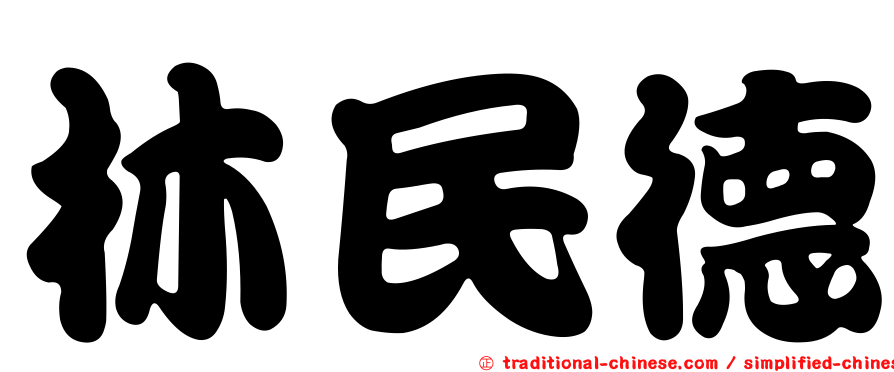 林民德