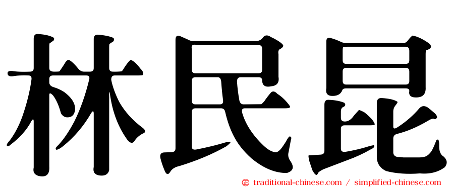 林民昆