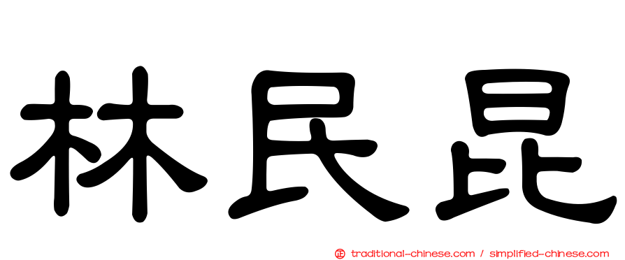 林民昆