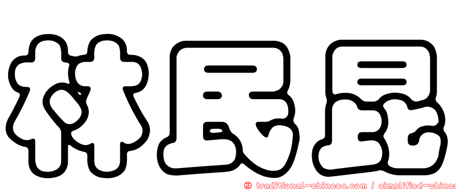 林民昆
