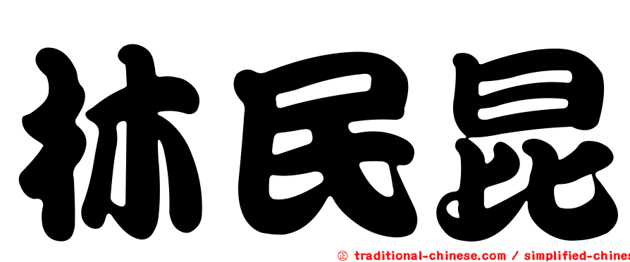 林民昆