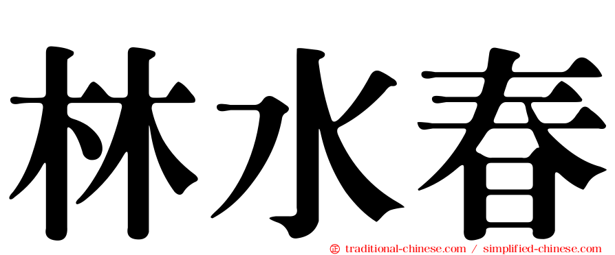 林水春