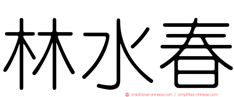 林水春