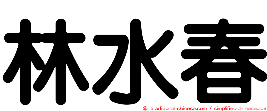 林水春