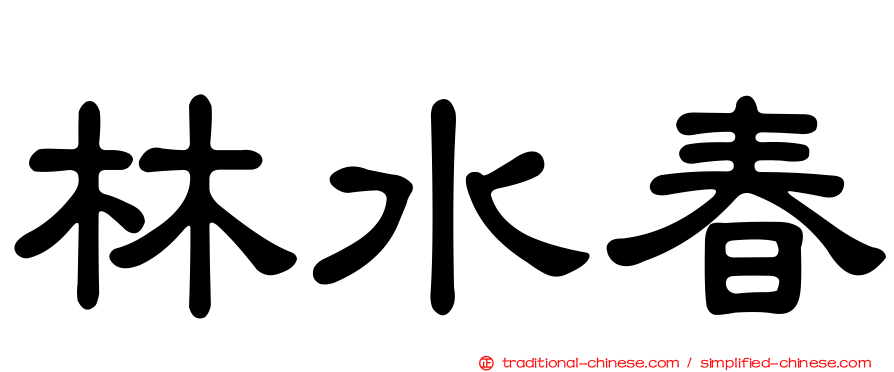 林水春