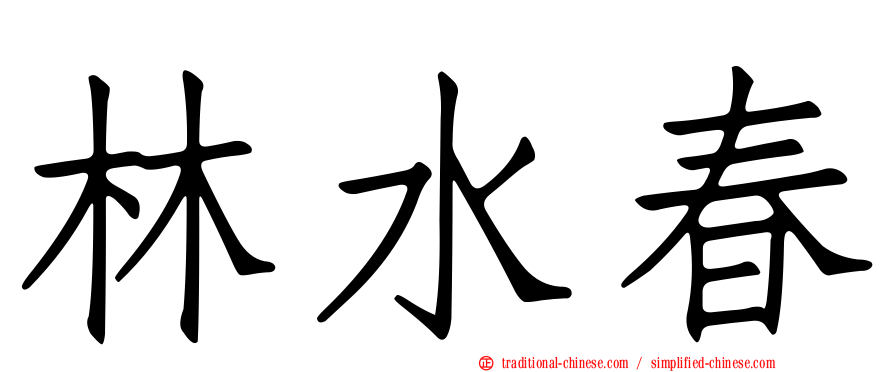 林水春