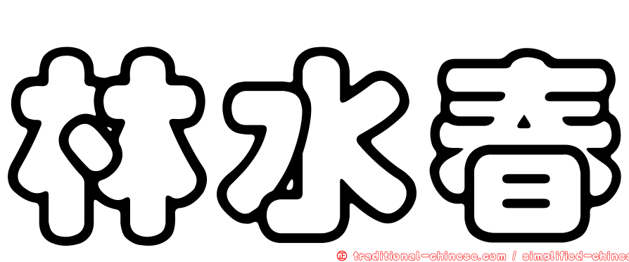 林水春