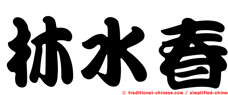 林水春