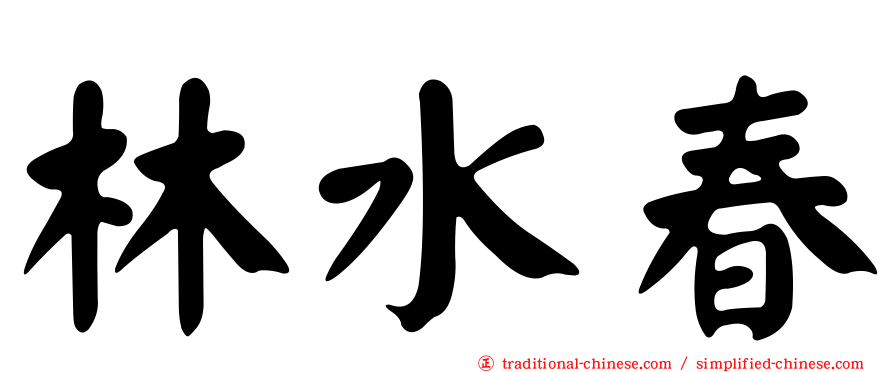 林水春
