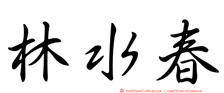 林水春