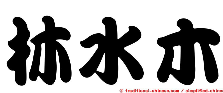 林水木