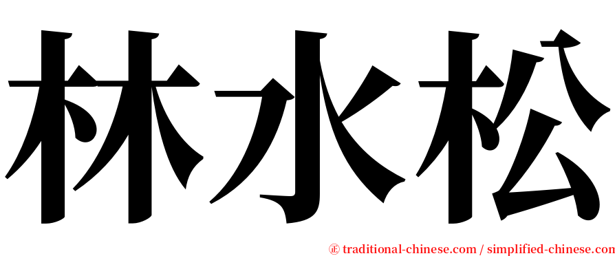 林水松 serif font