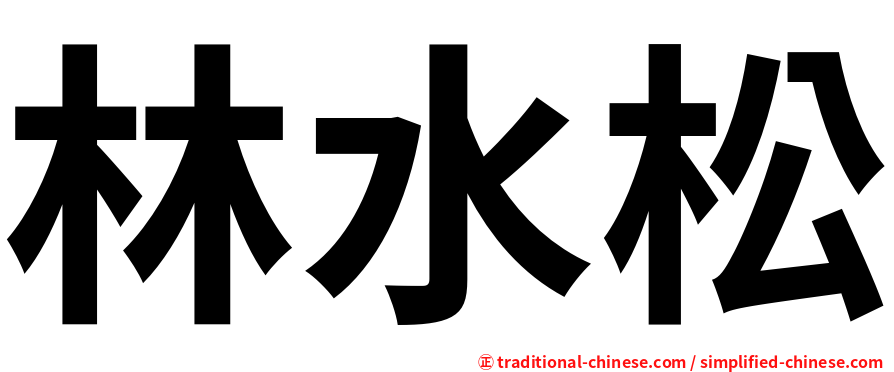 林水松