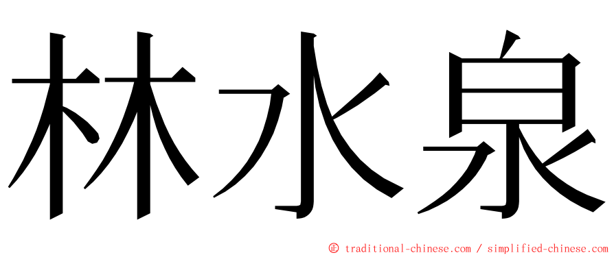 林水泉 ming font