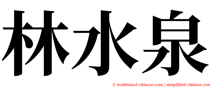 林水泉 serif font