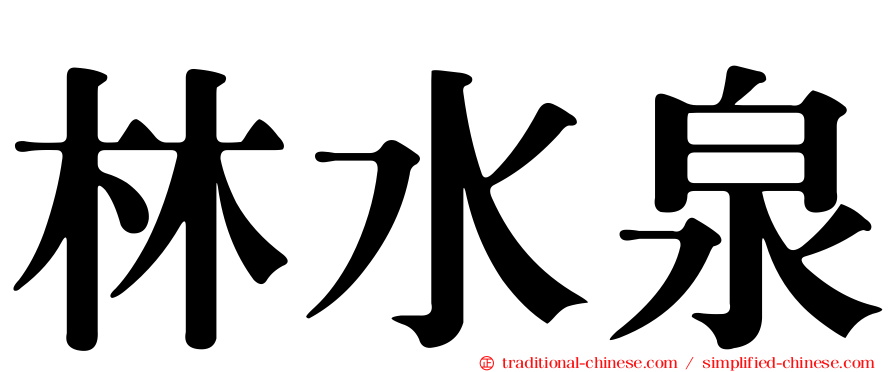 林水泉