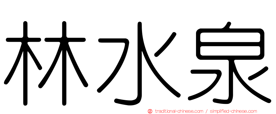 林水泉