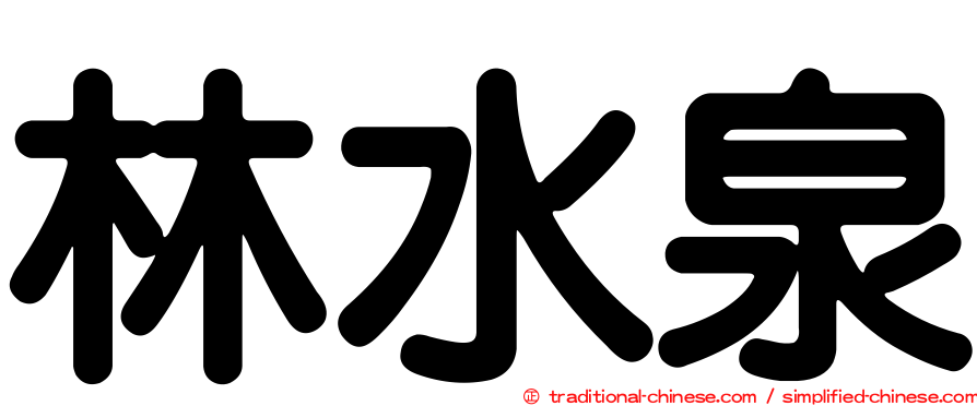 林水泉