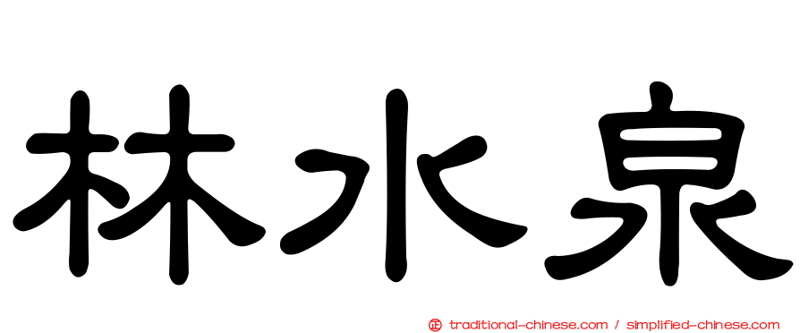 林水泉