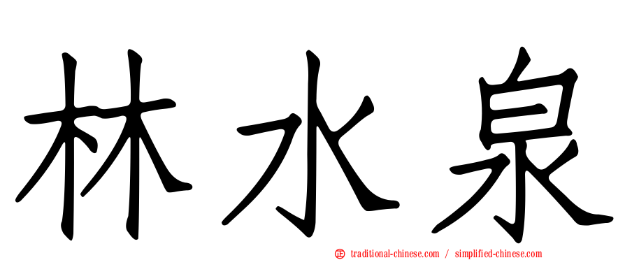 林水泉