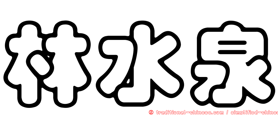 林水泉