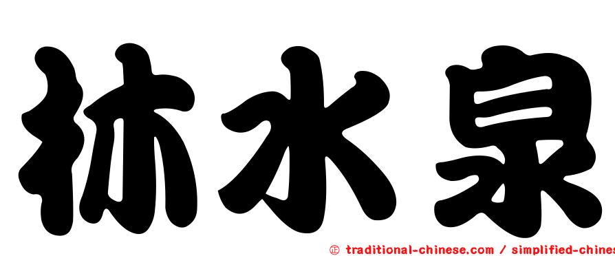 林水泉