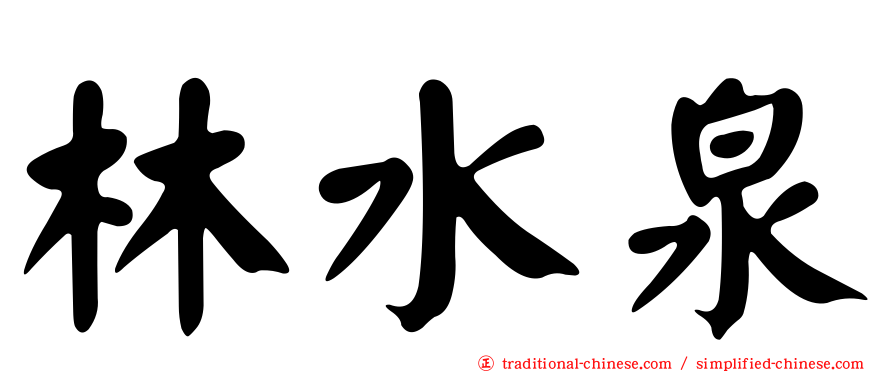 林水泉