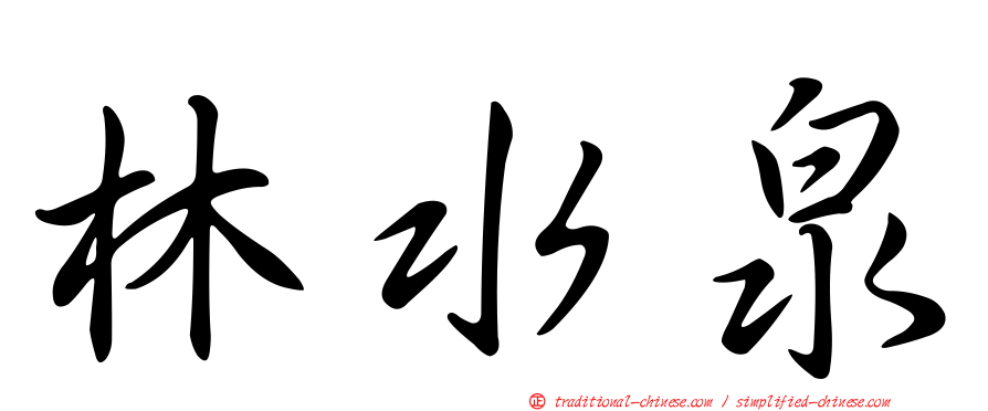 林水泉