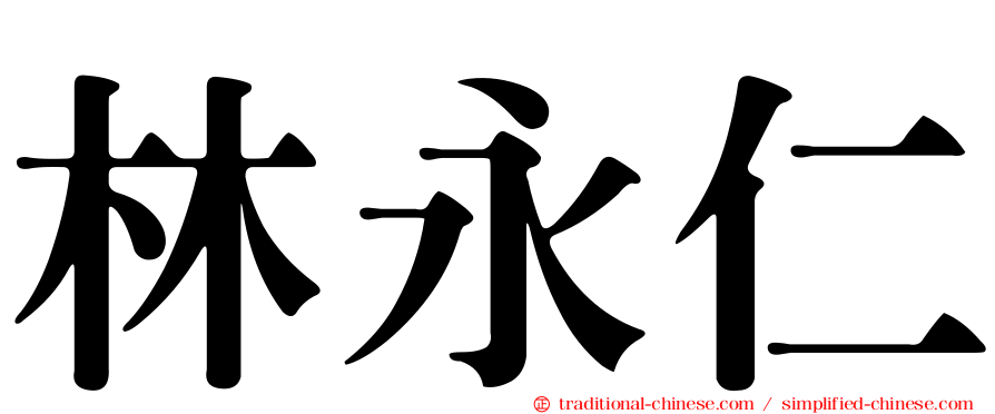 林永仁