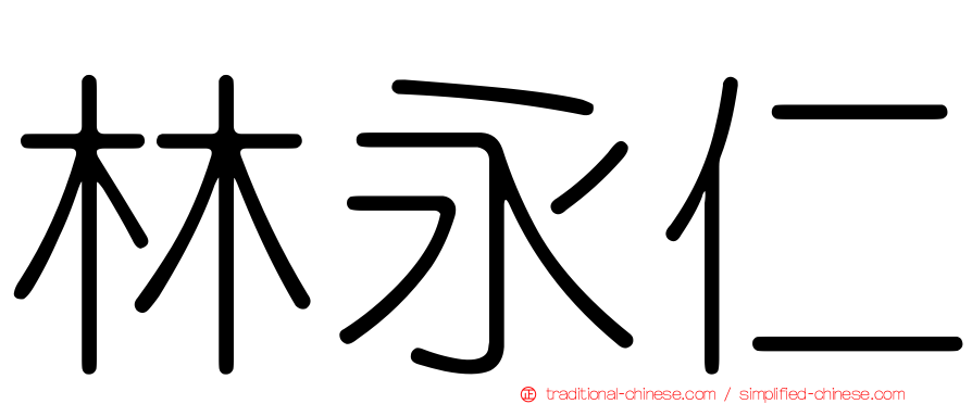林永仁