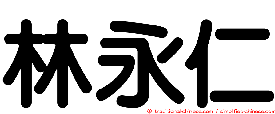 林永仁