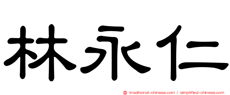 林永仁